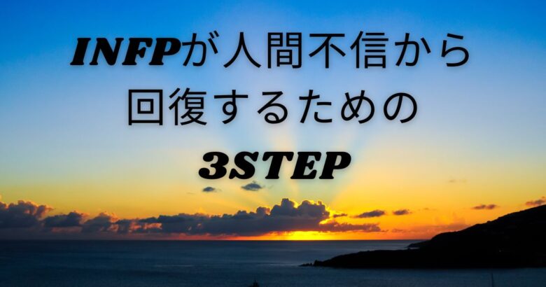 INFP　人間不信　回復